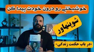 معرفی کتاب « درباب حکمت زندگی » از «شوپنهاور»