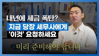 세금폭탄 피하려면 가결산 꼭 하셔야합니다 ㅣ서성우 대표 세무사