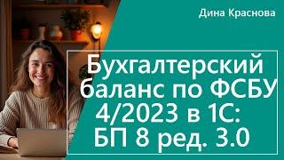 Бухгалтерский баланс по ФСБУ 4 2023 в 1С Бухгалтерия 8