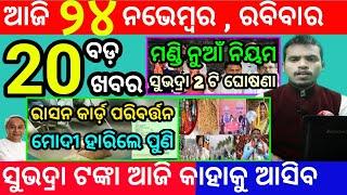 today's morning news odisha/24 november 2024/subhadra yojana online registration/odisha news today