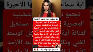آية سماحة بعد أزمتها الأخيرة#اخبار_النجوم #فنانين #ترند #مشاهير #اكسبلور