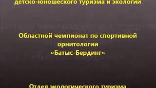 ОБЛАСТНОЙ ЧЕМПИОНАТ ПО СПОРТИВНОЙ ОРНИТОЛОГИИ «БАТЫС-БЕРДИНГ»!