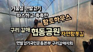 겨울철 맨발걷기, 구리갈매 협동공원 황토하우스, 따스하고 촉촉한 자연황토