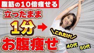 【1分お腹痩せ】腹筋の10倍痩せる！立ったままでお腹下腹が凹む！40代50代が脂肪燃焼して便秘改善