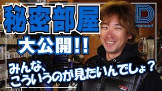 【青木大介 D Channel #035】遠征準備中の艇庫＆秘密部屋に凸ってみた。