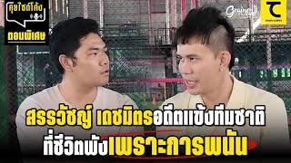 คุยไซด์โค้ง : สรรวัชญ์ เดชมิตร บทเรียนนักเตะอาชีพเดินทางผิดชีวิตเปลี่ยน | Think Curve - คิดไซด์โค้ง