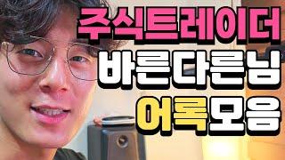 [주식 어록모음] 주식트레이더 바른다른님