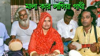 O jana ek Nodir Chrthe / অজানা এক নদীর স্রোতে আমি হারাইয়াছি সাথী / Minara Sarkar