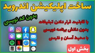 آموزش ساخت برنامه اندروید بدون کد نویسی