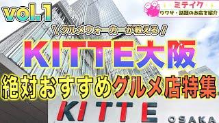 【KITTE大阪グルメ特集】ランチに最適️おすすめ店ご紹介//Osaka Umeda Gourmet