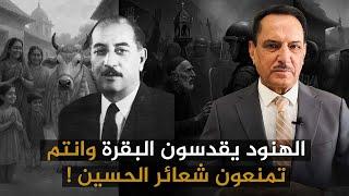 وزير عراقي مخاطبا البكر : الهنود يقدسون البقرة وانتم تمنعون شعائر الحسين ! | تلك الأيام