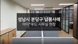 [납품사례]리싸이클오피스 분당 중고사무용가구 납품