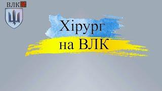 Хірург на ВЛК: Як проходить огляд і на що звернути увагу.
