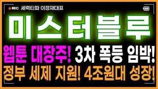 미스터블루 주가전망 - 절대매도금지! 웹툰 대장주! 3차 폭등임박! 정부 세제 지원 입법화! 웹툰산업 4조원대 성장! 넷플릭스 협력! 난리났다! 차트 이쁘다! 이래도 안사요?!