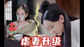 《斛珠夫人》疯皇帝“虐妻”升级！缇兰受辱被迫“流产”，最后还能追妻回来吗