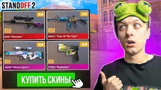 ПОКУПАЮ ВСЕ ДОРОГИЕ СТАТТРЕК СКИНЫ ЗА КАЖДУЮ СМЕРТЬ ТИММЕЙТОВ (STANDOFF 2)