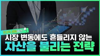 경제탐구생활  자산을 불리는 전략