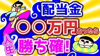 配当金が○○万円あったら人生勝ち組