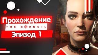 Полное прохождение The Council на русском - Эпизод 1 [Запись стрима]