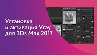 Установка и активация Vray для 3Ds Max 2017