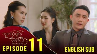 [ENG SUB] သူငယ်ချင်းမိထွေး - အပိုင်း (၁၁) | The Curse - Episode (11) မြန်မာရုပ်သံဇာတ်လမ်းတွဲ