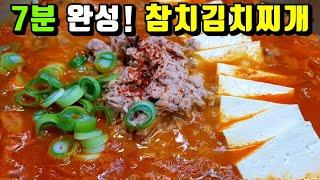 [참치김치찌개] 7분이면 끝! 이대로 따라 만들면 맛있는 찌개 완성! / 참치캔 요리, 참치찌개 Tuna Kimchi-jjigae(Kimchi Stew)