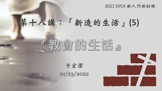 新人門徒訓練第十八講：《教會的生活》20220123 于宏潔