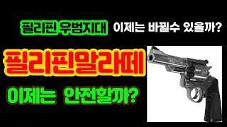 10월19일 필리핀 유흥가 말라떼영상 , 이제는 안전하게 다닐수 있을까?