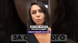 За счет этого происходит квантовый скачок | Александра  Ягудина