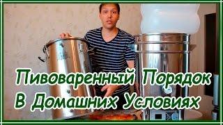 Пивоваренный порядок в домашних условиях