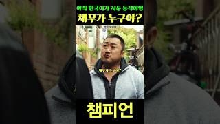채무가 누구야? #챔피언 #마동석 #권율 #한예리 #shorts