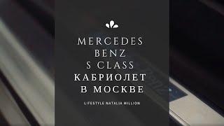 Mercedes Benz S Class кабриолет в Москве