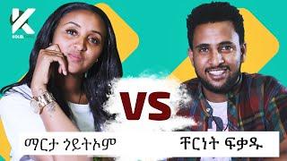 አዝናኝ የተዋናይት ማርታ (Marta Goitom) እና የተዋናይ ቸርነት (Chernet) ጨዋታ - የታወቁ አድክሞች ጨዋታ 30 [Celebrity Edition]