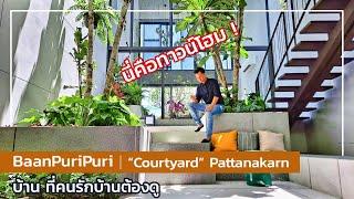 เล่าเรื่องบ้าน EP16 : Baan Puripuri "Courtyard" Pattanakarn นี่คือทาวน์โฮมที่มีสวนอยู่กลางบ้าน!