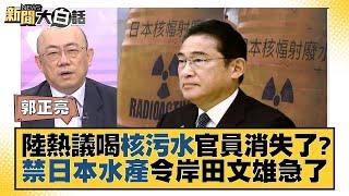 陸熱議喝核污水官員消失了？禁日本水產令岸田文雄急了 新聞大白話@tvbstalk 20230825