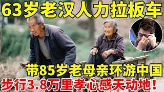 63岁老汉人力拉板车,带85岁老母亲环游中国!步行3.8万里,孝心感天动地！【王芳王为念访谈】