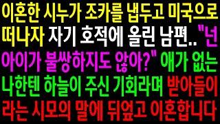 (실화사연)이혼한 시누가 조카를 냅두고 미국으로 떠나자 자기 호적에 올린 남편..애가 없는 나한텐 기회라며 받아들이라는 시모의 말에 뒤엎었습니다[신청사연][사이다썰][사연라디오]