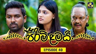 PIRIMI LAMAI || EPISODE 40 || පිරිමි ළමයි || 08th January 2025