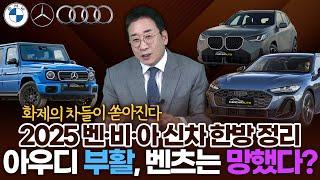 2025 독3사 신차 한방 정리~ 아우디 부활, 벤츠는 망했다? BMW는~ 허프로