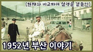 1952년 부산ㅣ현재와 비교하며 역사를 알아보는 설명과 함께