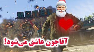 GTA Roleplay آقاجون عاشق می‌شود!‏