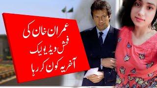 imran khan video leaked - imran khan with ramal ali - Leaked video - today news @CapitalTVLive