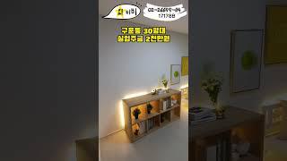 [17178B] 경기 성남시 권선구 구운동 신축빌라 #shorts (풀영상은 더보기 설명)