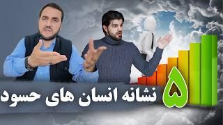 پنج نشانه انسان های حسود/ عبدالصمد قاضی زاده