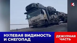 Десять автомобилей столкнулись на трассе в Карагандинской области | Дежурная часть