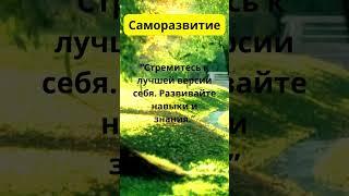 Стремитесь к лучшей версии себя  Развивайте навыки и знания   #душа #любовь #магия #душа