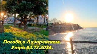 Погода в Лазаревском! Утро 04. 13.2024. ЛАЗАРЕВСКОЕ СЕГОДНЯСОЧИ.