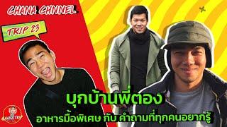 ช่องของชนาธิป/EP23/บุกบ้านพี่ตอง เปิดทุกความในใจ/ チャナティップ/vlog/chana channel