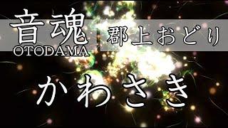 【音魂】郡上おどり かわさき