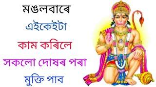মঙলবাৰে কি কি কাম কৰিলে শুভ হয়